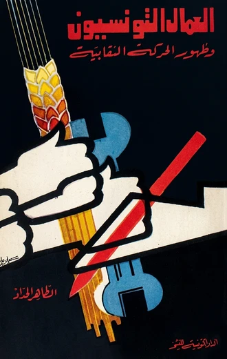 Cover of العمّال التّونسيّون و ظهور الحركة النّقابية
